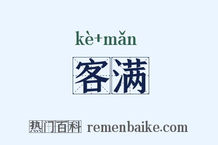 客满是什么意思的图片